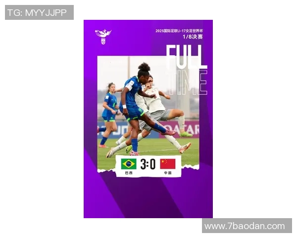 U17女足世界杯16强赛程揭晓中国对战巴西美国迎战荷兰全力争胜