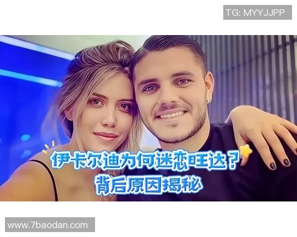 伊卡尔迪获准与女儿共度圣诞旺达得知后情绪崩溃