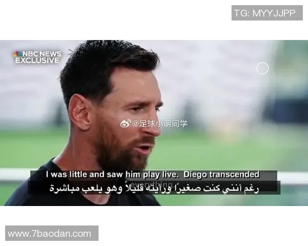 梅西谦逊谈论GOAT称马拉多纳超越一切是最伟大的偶像